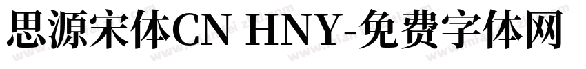 思源宋体CN HNY字体转换